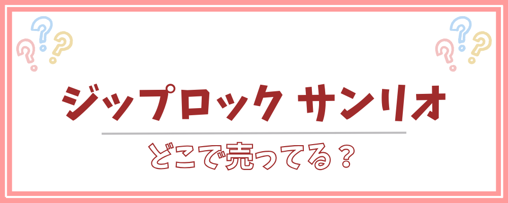 ジップロック サンリオ どこで売ってる