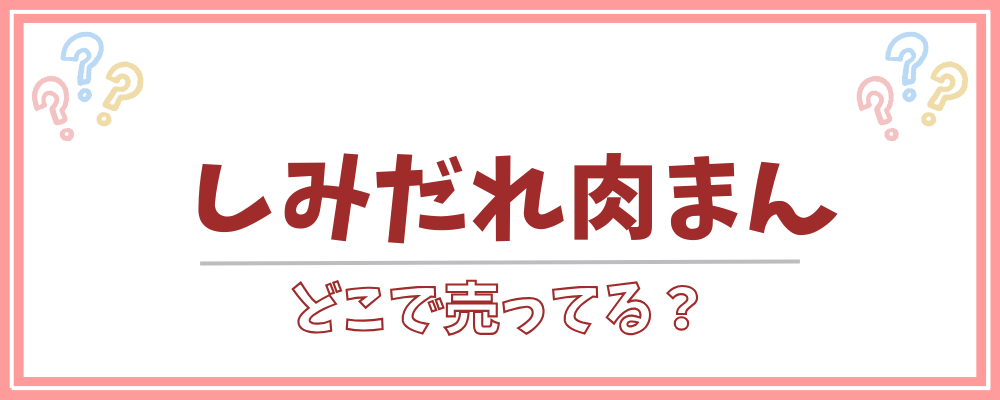 しみだれ肉まん　どこで売ってる
