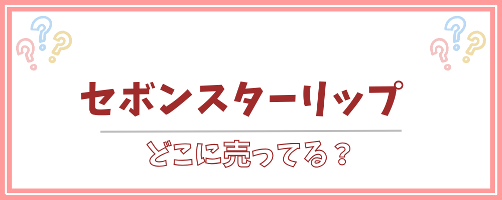 セボンスターリップ　どこに売ってる