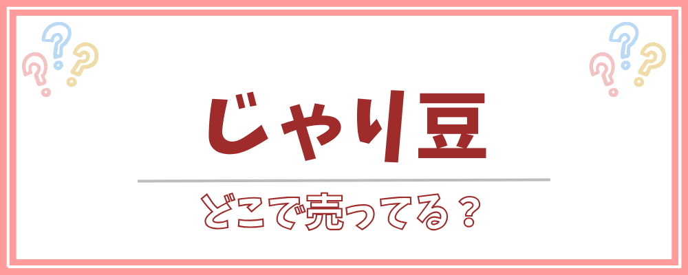 じゃり豆　どこで売ってる