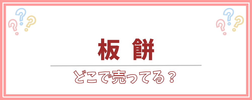 板餅 どこで売ってる