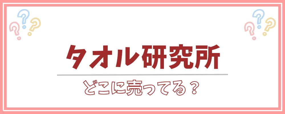 タオル研究所　どこに売ってる