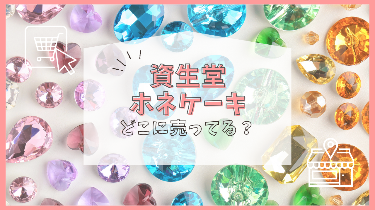 資生堂 ホネケーキ どこで売ってる