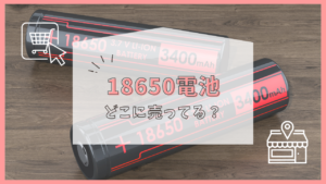 18650電池 どこで売ってる