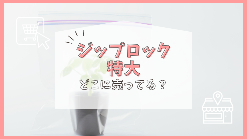 ジップロック 特大　どこで売ってる