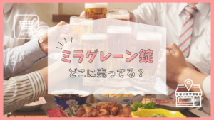 ミラグレーン錠　どこに売ってる