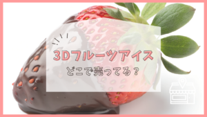 3Dフルーツアイス　どこで売ってる