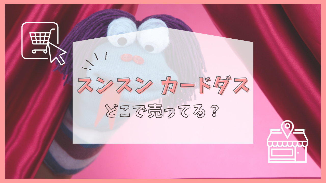スンスン カードダス どこで売ってる