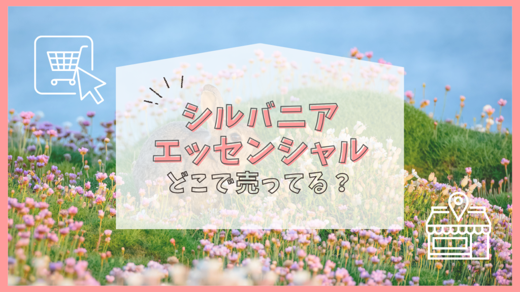 シルバニア エッセンシャル　どこで売ってる