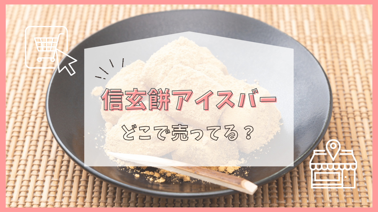 信玄餅アイスバー どこで売ってる
