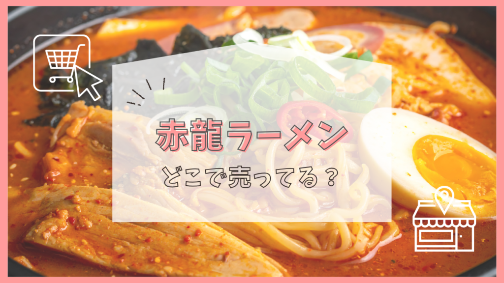 赤龍ラーメン　どこで売ってる