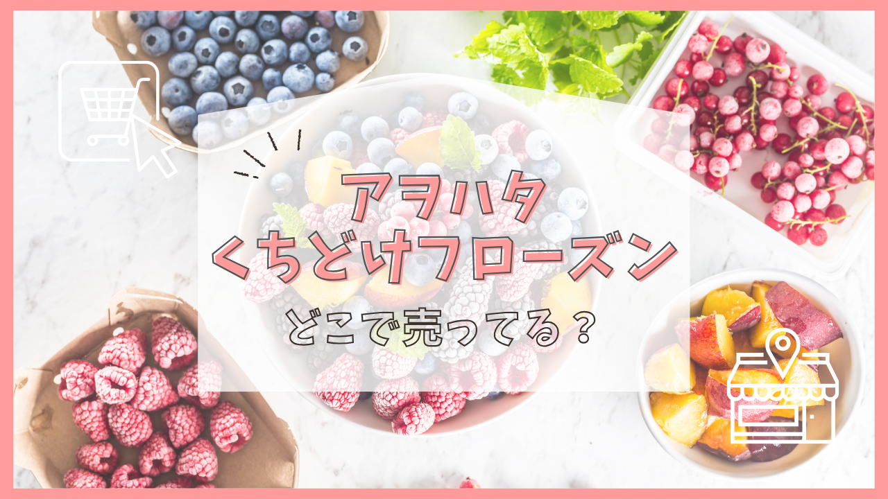 アヲハタ くちどけフローズン どこで売ってる
