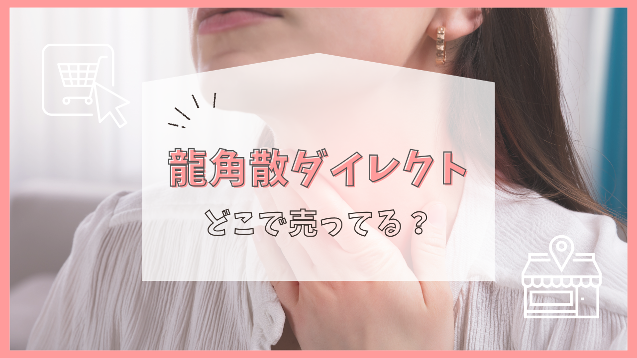 龍角散ダイレクト どこで売ってる
