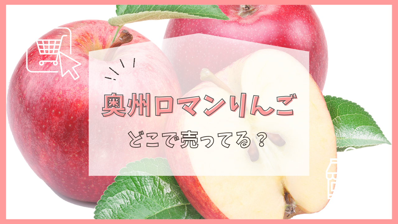奥州ロマンりんご どこで売ってる