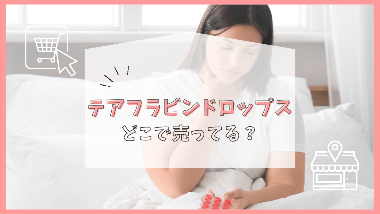 テアフラビンドロップスどこで売ってる