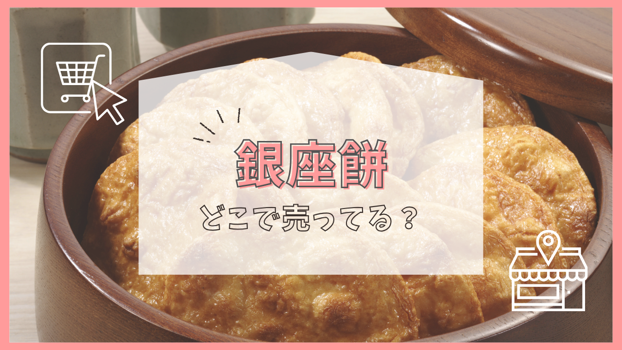 銀座餅 どこで売ってる