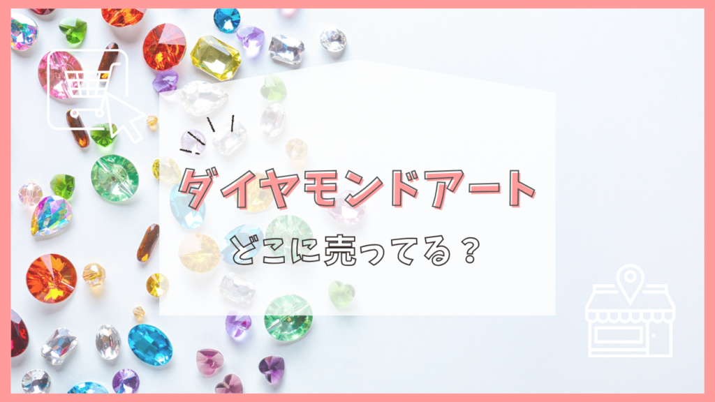 ダイヤモンドアート　どこに売ってる