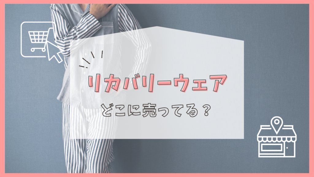 リカバリーウェア　どこに売ってる