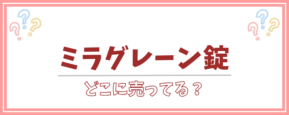 ミラグレーン錠　どこに売ってる