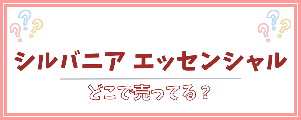 シルバニア エッセンシャル　どこで売ってる