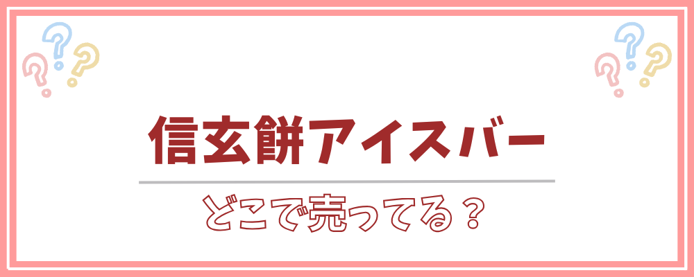 信玄餅アイスバー どこで売ってる
