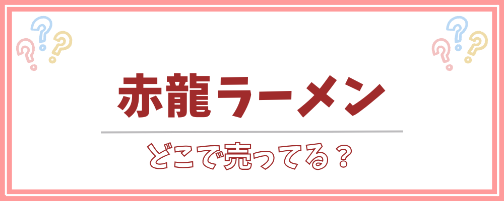 赤龍ラーメン どこで売ってる