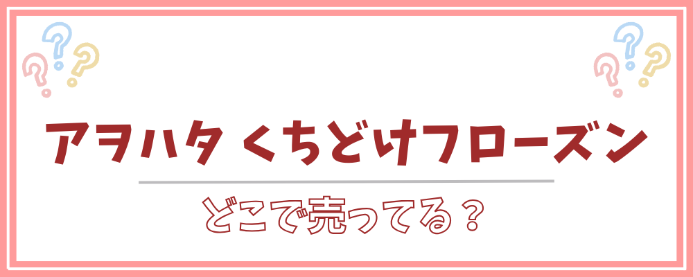 アヲハタ くちどけフローズン どこで売ってる