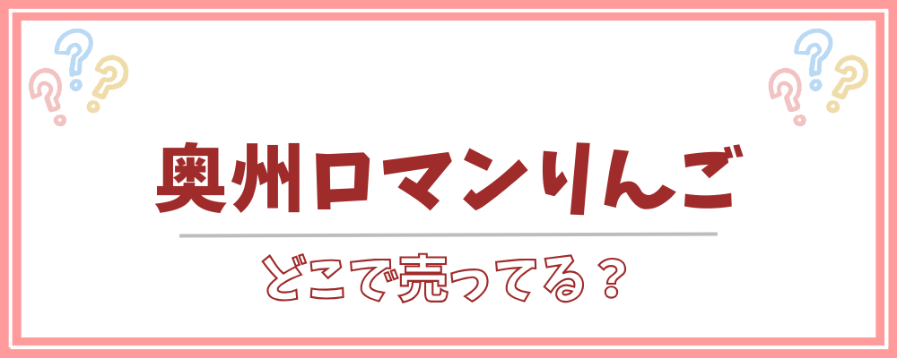 奥州ロマンりんご どこで売ってる