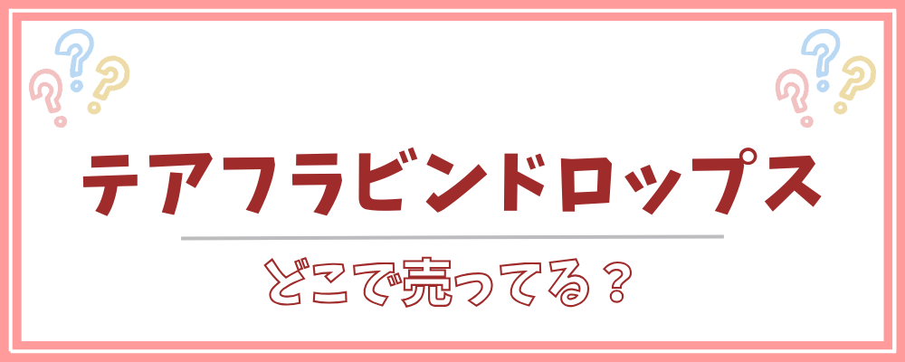 テアフラビンドロップスどこで売ってる
