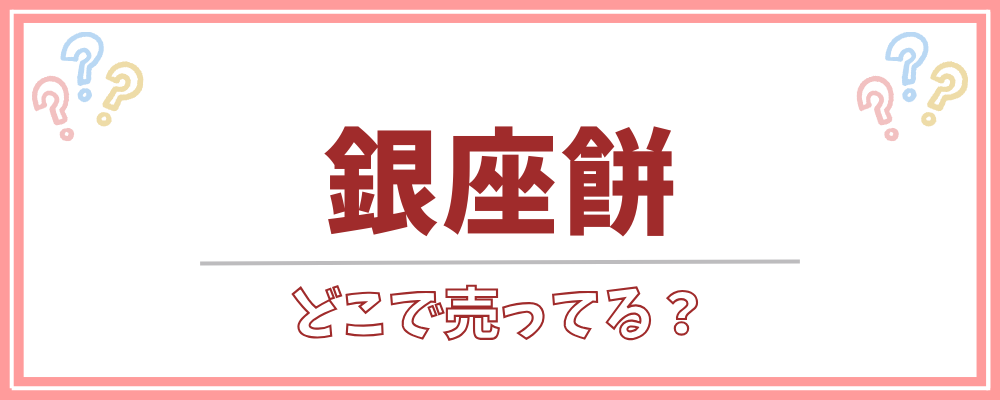銀座餅 どこで売ってる