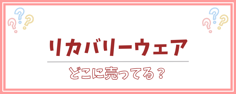 リカバリーウェア どこに売ってる