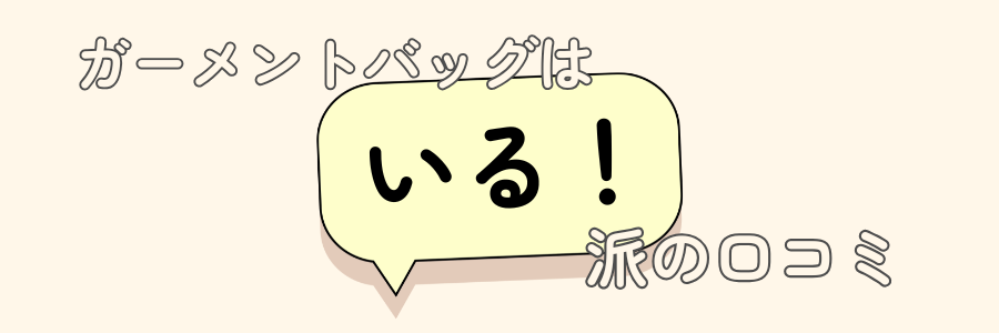 ガーメントバッグ　いらない