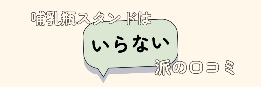 哺乳瓶スタンド　いらない