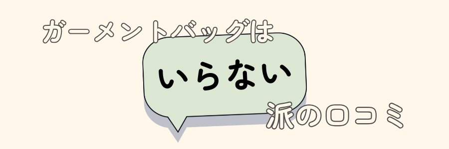 ガーメントバッグ　いらない
