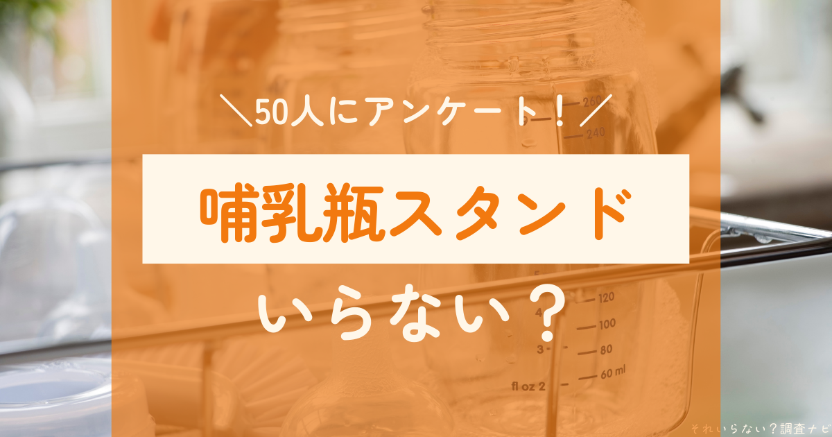 哺乳瓶スタンド いらない