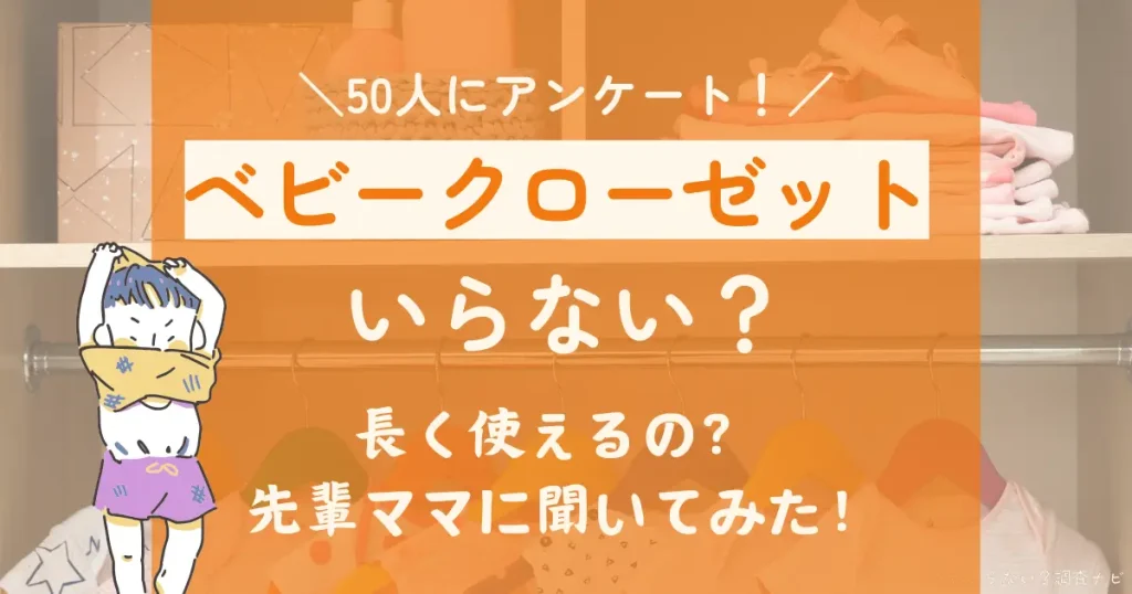 ベビークローゼット　いらない