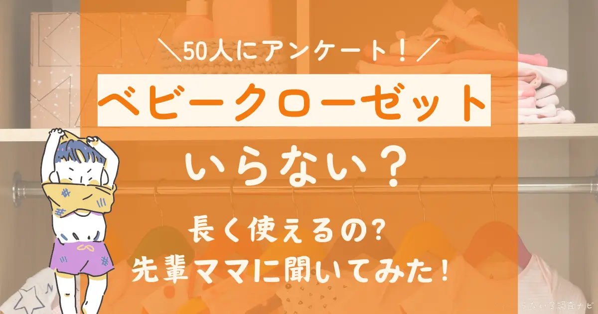 ベビークローゼット いらない
