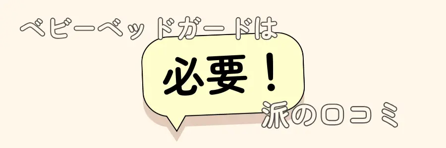 ベビーベッドガード　必要ない