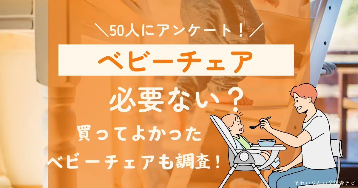 ベビーチェア 必要ない