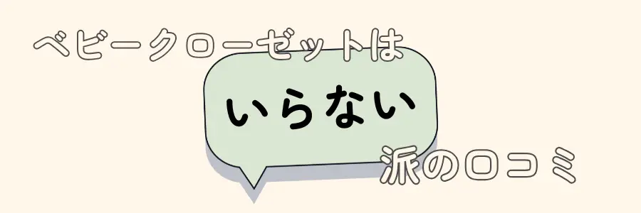 ベビークローゼット　いらない