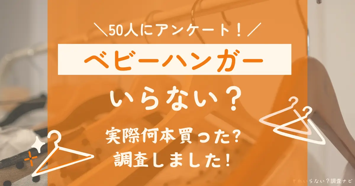 ベビーハンガー いらない