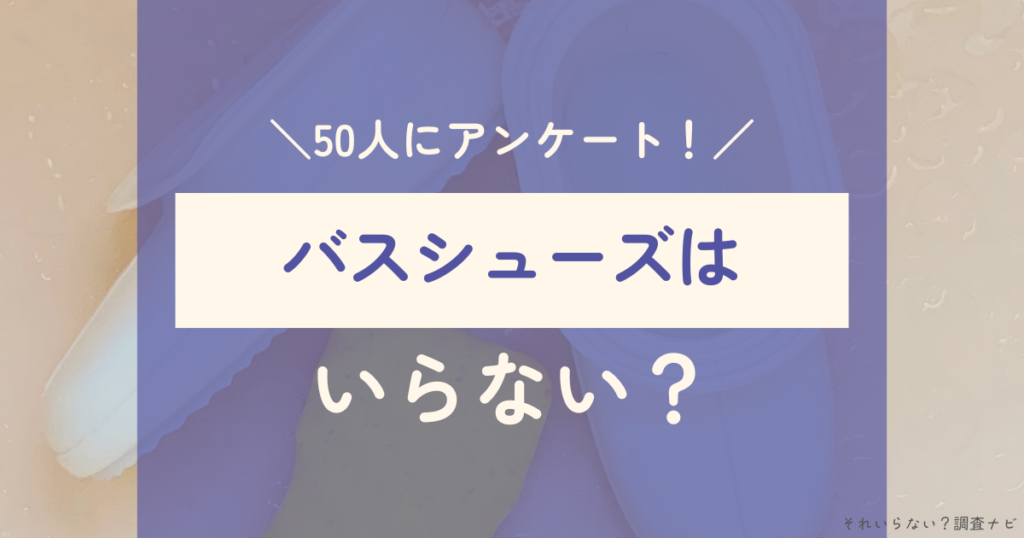 バスシューズ　いらない