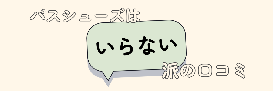 バスシューズ　いらない