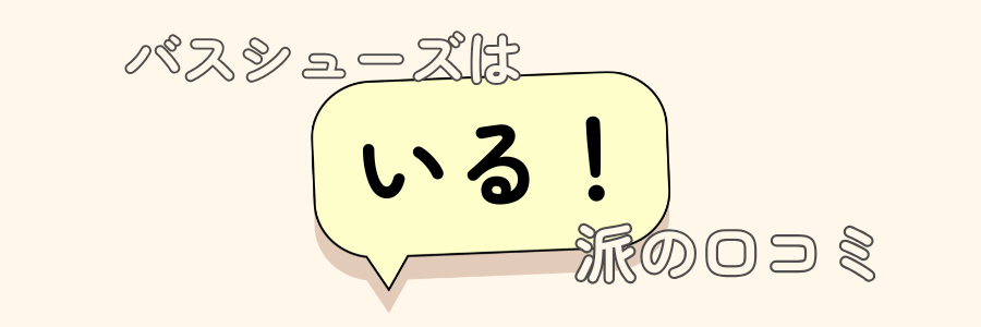 バスシューズ　いらない