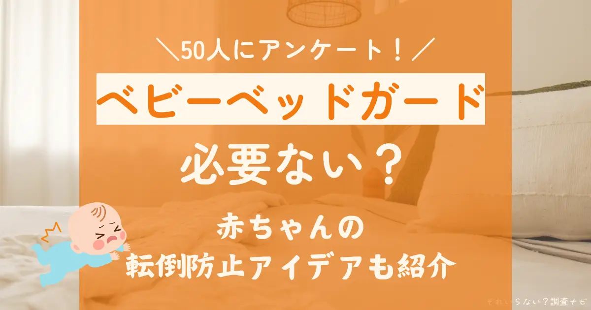 ベビーベッドガード 必要ない