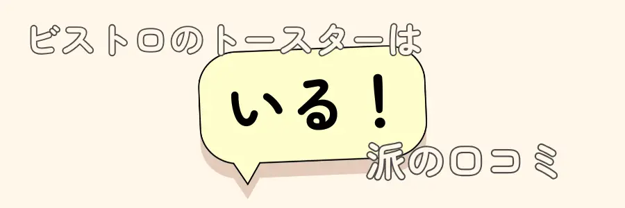 ビストロ　いらない