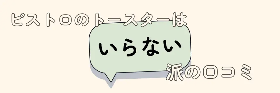 ビストロ　いらない