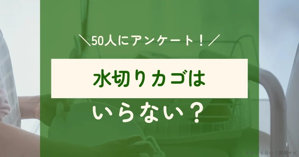 水切りカゴ　いらない