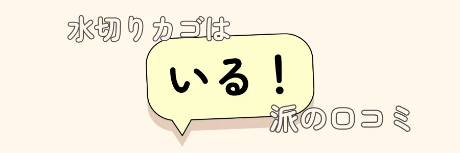 水切りカゴ　いらない