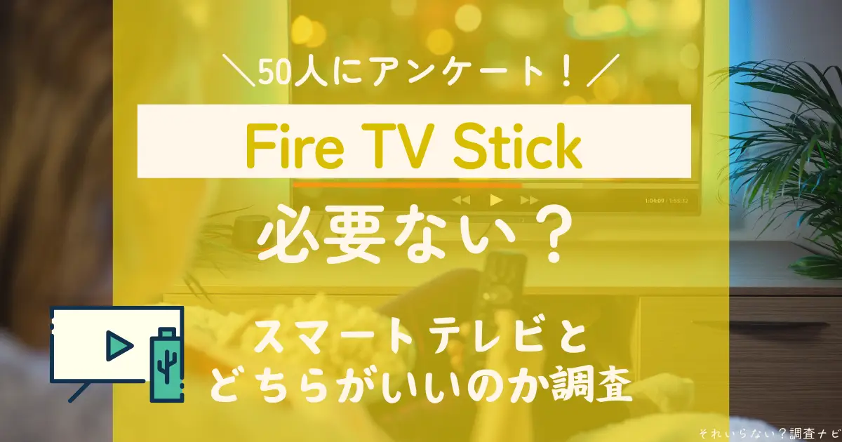 fire tv stick 必要ない